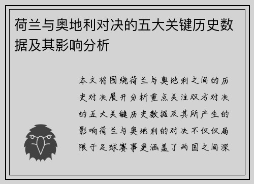 荷兰与奥地利对决的五大关键历史数据及其影响分析