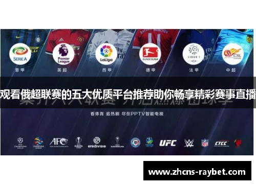 观看俄超联赛的五大优质平台推荐助你畅享精彩赛事直播