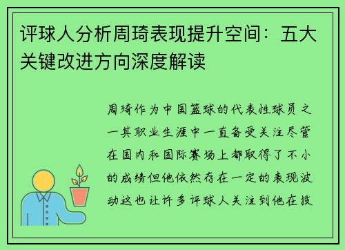 评球人分析周琦表现提升空间：五大关键改进方向深度解读