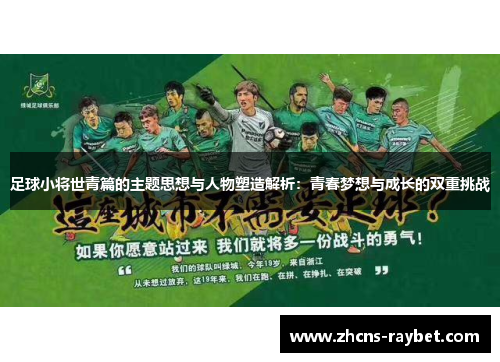 足球小将世青篇的主题思想与人物塑造解析：青春梦想与成长的双重挑战