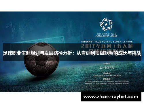 足球职业生涯规划与发展路径分析：从青训到顶级联赛的成长与挑战