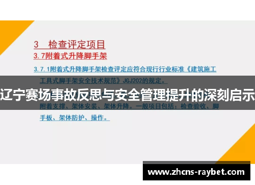 辽宁赛场事故反思与安全管理提升的深刻启示 辽宁赛场事故反思与安全管理提升的深刻启示