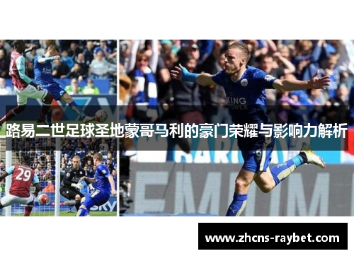 路易二世足球圣地蒙哥马利的豪门荣耀与影响力解析