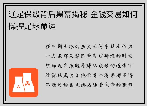 辽足保级背后黑幕揭秘 金钱交易如何操控足球命运 辽足保级背后黑幕揭秘 金钱交易如何操控足球命运