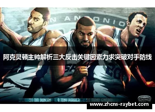 阿克灵顿主帅解析三大反击关键因素力求突破对手防线 阿克灵顿主帅解析三大反击关键因素力求突破对手防线