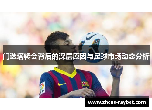 门迭塔转会背后的深层原因与足球市场动态分析 门迭塔转会背后的深层原因与足球市场动态分析