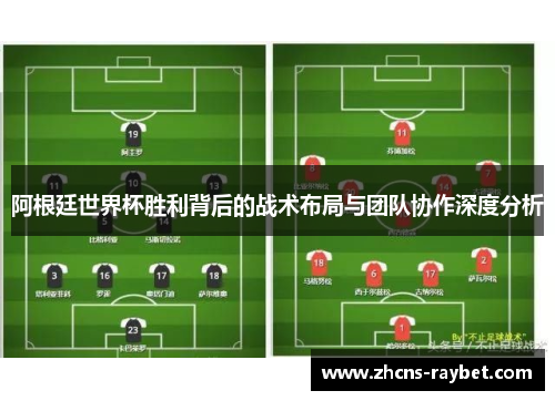 阿根廷世界杯胜利背后的战术布局与团队协作深度分析 阿根廷世界杯胜利背后的战术布局与团队协作深度分析