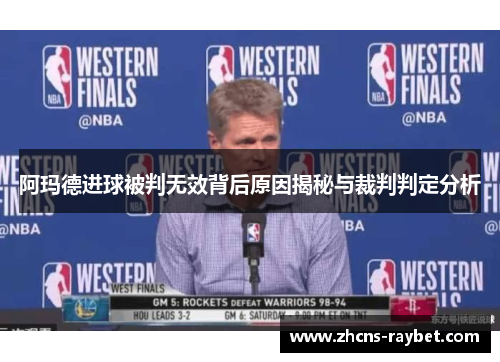 阿玛德进球被判无效背后原因揭秘与裁判判定分析 阿玛德进球被判无效背后原因揭秘与裁判判定分析