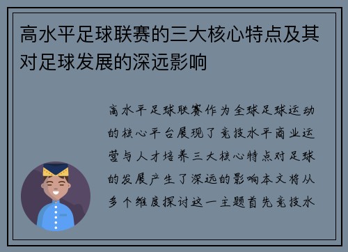 高水平足球联赛的三大核心特点及其对足球发展的深远影响 高水平足球联赛的三大核心特点及其对足球发展的深远影响