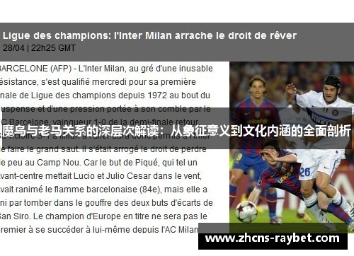 魔鸟与老马关系的深层次解读：从象征意义到文化内涵的全面剖析