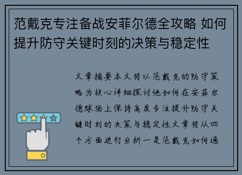 范戴克专注备战安菲尔德全攻略 如何提升防守关键时刻的决策与稳定性 范戴克专注备战安菲尔德全攻略 如何提升防守关键时刻的决策与稳定性
