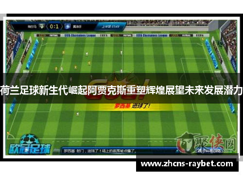 荷兰足球新生代崛起阿贾克斯重塑辉煌展望未来发展潜力