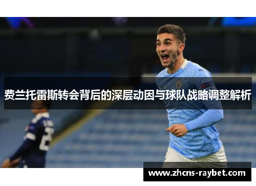 费兰托雷斯转会背后的深层动因与球队战略调整解析