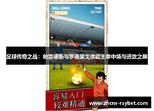 足球传奇之战:帕雷德斯与罗德里戈谁能主宰中场与进攻之巅 足球传奇之战:帕雷德斯与罗德里戈谁能主宰中场与进攻之巅