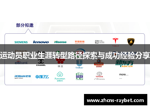 运动员职业生涯转型路径探索与成功经验分享 运动员职业生涯转型路径探索与成功经验分享