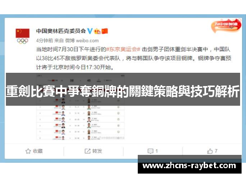 重劍比賽中爭奪銅牌的關鍵策略與技巧解析 重劍比賽中爭奪銅牌的關鍵策略與技巧解析