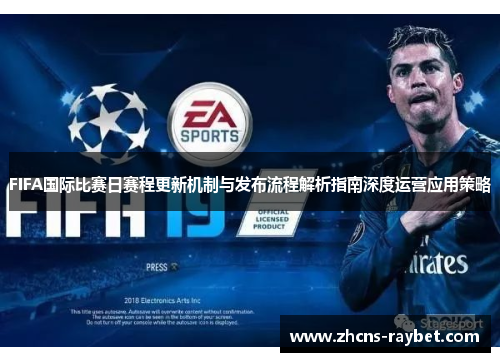FIFA国际比赛日赛程更新机制与发布流程解析指南深度运营应用策略