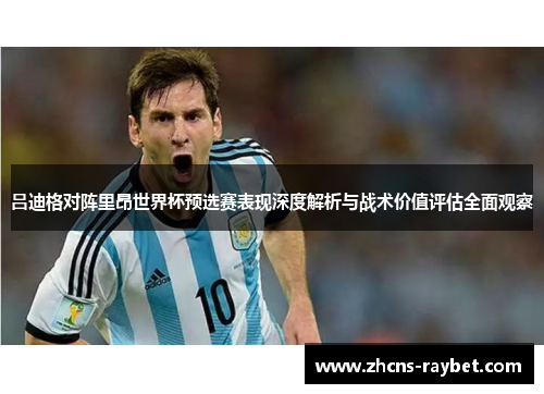 吕迪格对阵里昂世界杯预选赛表现深度解析与战术价值评估全面观察 吕迪格对阵里昂世界杯预选赛表现深度解析与战术价值评估全面观察