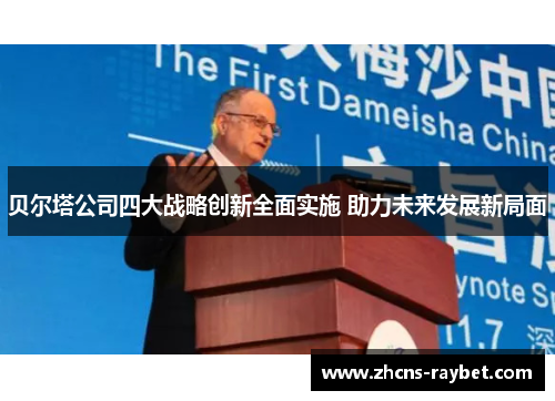 贝尔塔公司四大战略创新全面实施 助力未来发展新局面