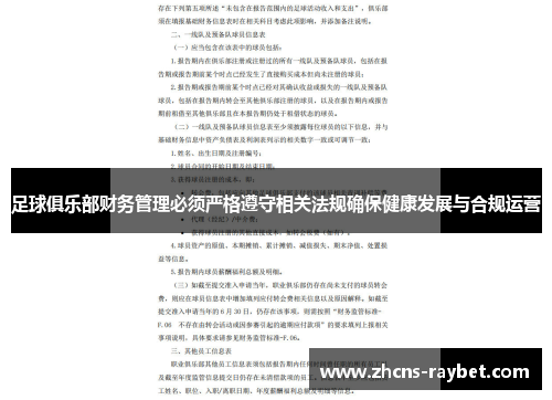 足球俱乐部财务管理必须严格遵守相关法规确保健康发展与合规运营