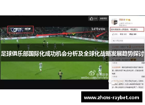 足球俱乐部国际化成功机会分析及全球化战略发展趋势探讨