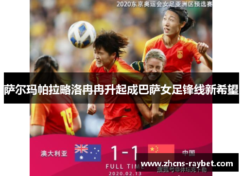 萨尔玛帕拉略洛冉冉升起成巴萨女足锋线新希望