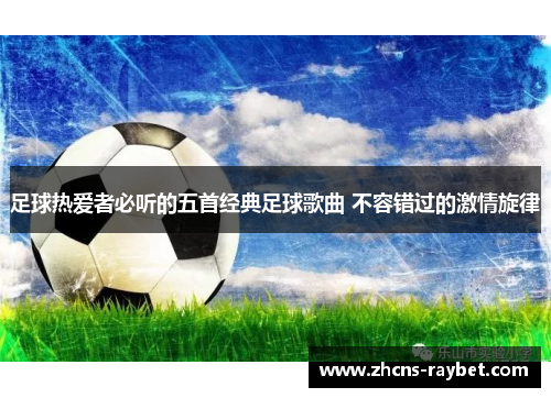 足球热爱者必听的五首经典足球歌曲 不容错过的激情旋律