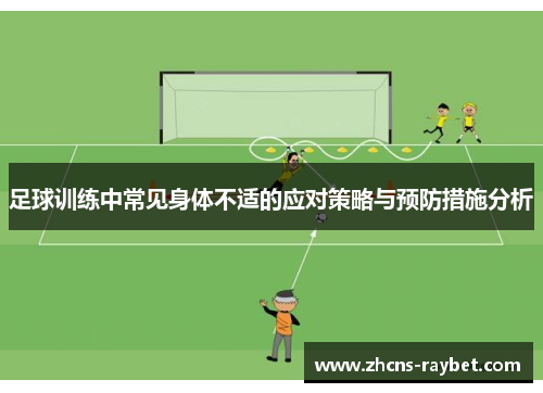 足球训练中常见身体不适的应对策略与预防措施分析