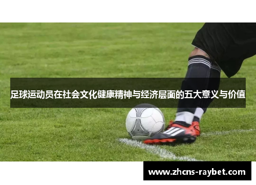 足球运动员在社会文化健康精神与经济层面的五大意义与价值