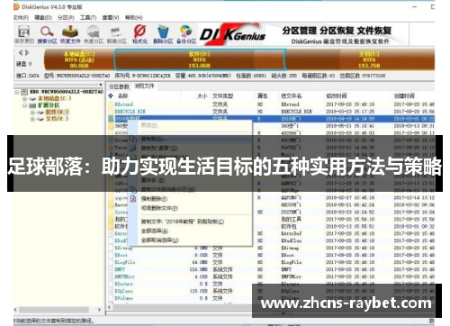 足球部落：助力实现生活目标的五种实用方法与策略