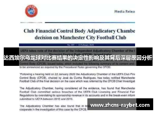 达西埃尔乌龙球对比赛结果的决定性影响及其背后深层原因分析