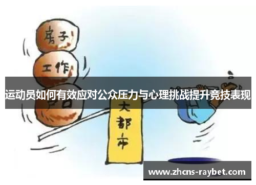 运动员如何有效应对公众压力与心理挑战提升竞技表现