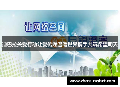 迪巴拉关爱行动让爱传递温暖世界携手共筑希望明天