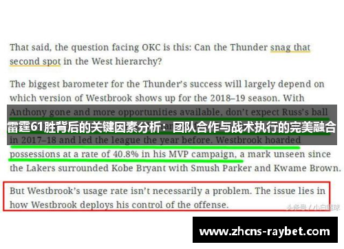 雷霆61胜背后的关键因素分析：团队合作与战术执行的完美融合