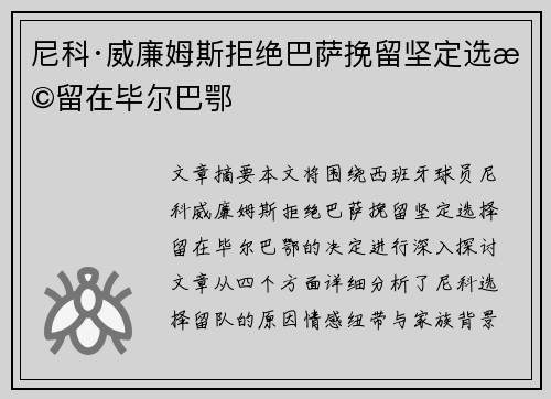 尼科·威廉姆斯拒绝巴萨挽留坚定选择留在毕尔巴鄂