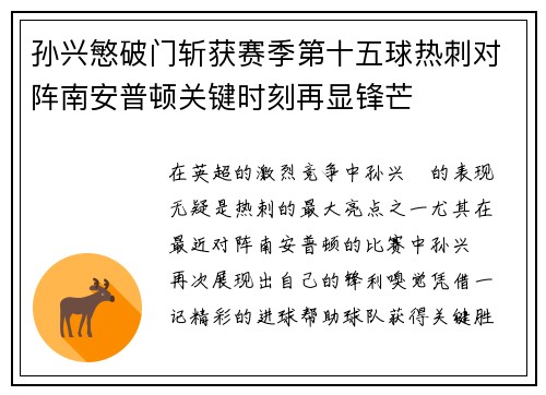 孙兴慜破门斩获赛季第十五球热刺对阵南安普顿关键时刻再显锋芒