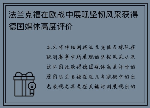 法兰克福在欧战中展现坚韧风采获得德国媒体高度评价 法兰克福在欧战中展现坚韧风采获得德国媒体高度评价