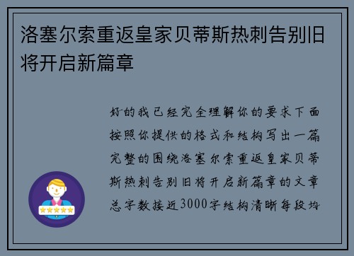 洛塞尔索重返皇家贝蒂斯热刺告别旧将开启新篇章 洛塞尔索重返皇家贝蒂斯热刺告别旧将开启新篇章