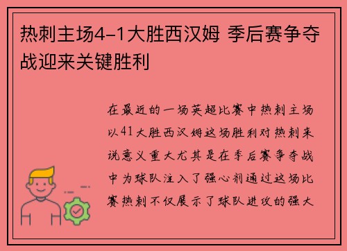 热刺主场4-1大胜西汉姆 季后赛争夺战迎来关键胜利