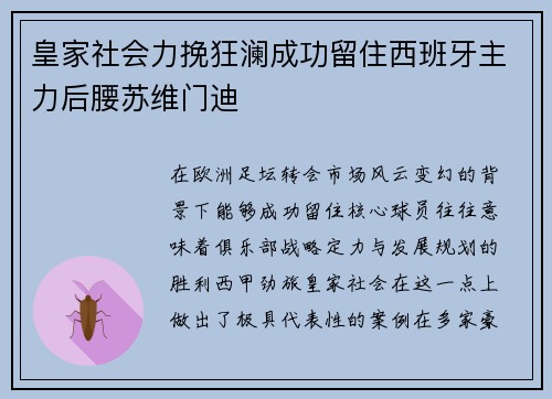 皇家社会力挽狂澜成功留住西班牙主力后腰苏维门迪 皇家社会力挽狂澜成功留住西班牙主力后腰苏维门迪