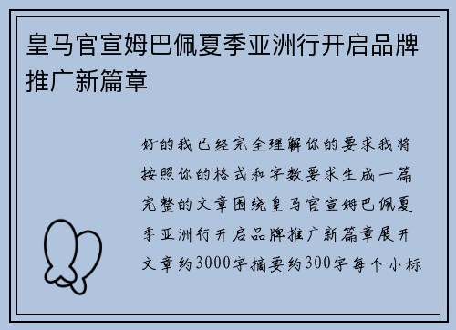 皇马官宣姆巴佩夏季亚洲行开启品牌推广新篇章