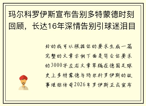 玛尔科罗伊斯宣布告别多特蒙德时刻回顾,长达16年深情告别引球迷泪目 玛尔科罗伊斯宣布告别多特蒙德时刻回顾,长达16年深情告别引球迷泪目