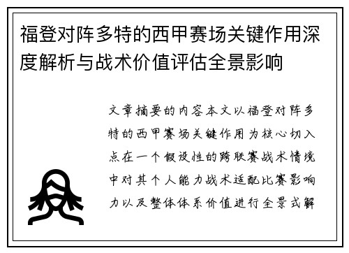 福登对阵多特的西甲赛场关键作用深度解析与战术价值评估全景影响