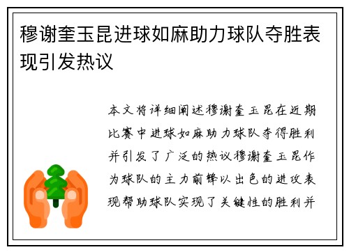 穆谢奎玉昆进球如麻助力球队夺胜表现引发热议 穆谢奎玉昆进球如麻助力球队夺胜表现引发热议