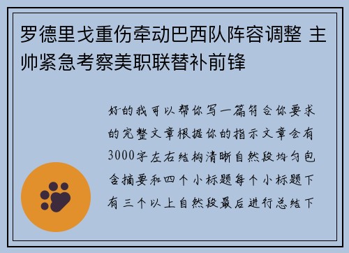 罗德里戈重伤牵动巴西队阵容调整 主帅紧急考察美职联替补前锋