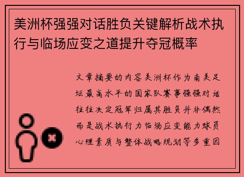 美洲杯强强对话胜负关键解析战术执行与临场应变之道提升夺冠概率