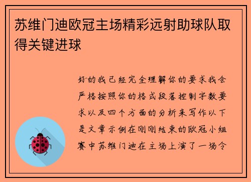 苏维门迪欧冠主场精彩远射助球队取得关键进球