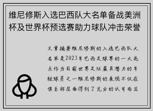 维尼修斯入选巴西队大名单备战美洲杯及世界杯预选赛助力球队冲击荣誉