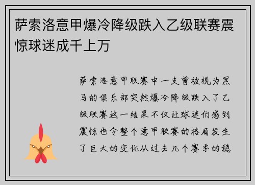 萨索洛意甲爆冷降级跌入乙级联赛震惊球迷成千上万