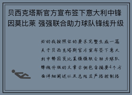贝西克塔斯官方宣布签下意大利中锋因莫比莱 强强联合助力球队锋线升级